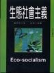 Cover of 生態社會主義