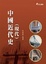 Cover of "中國近代(現代)史"