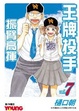 Cover of 王牌投手 - 振臂高揮 07