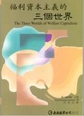 福利資本主義的三個世界