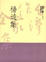 Cover of 楊逵集