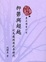 Cover of '抑鬱與超越'
