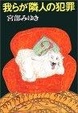 Cover of 我らが隣人の犯罪