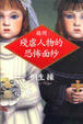 Cover of 揭開殘虐人物的恐怖面紗