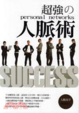 Cover of 超強 人脈術