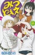 Cover of みつどもえ ９