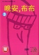 Cover of 晚安，布布 3