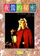 Cover of 夜鶯的秘密 Secret for a Nightingale