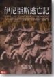 Cover of 伊尼亞斯逃亡記