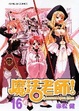 Cover of 魔法老師 16