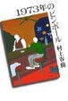 Cover of 1973年のピンボール