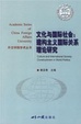 Cover of 文化与国际社会