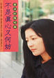Cover of 不是真心又何妨