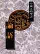 Cover of 論語