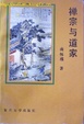 Cover of Chan zong yu dao jia