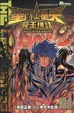 Cover of 聖鬥士星矢 冥王神話 21
