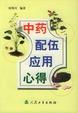 Cover of 中药配伍应用心行