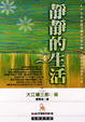 Cover of 靜靜的生活