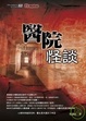 Cover of 醫院怪談