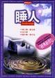 Cover of 睡人