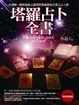 Cover of 塔羅占卜全書[新版]