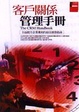 Cover of 客戶關係管理手冊