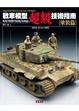 Cover of 戰車模型超級技術指南．塗裝篇