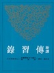 Cover of 新譯傳習錄