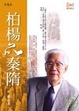 Cover of 柏楊品秦隋