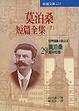 Cover of 莫泊桑短篇全集