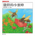 能幹的小蜜蜂