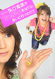 Cover of ちっちゃい矢口真里のでっかいあなたに会いに行くのだ!!