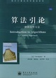 Cover of 算法引论