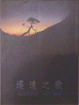 Cover of 遙遠之歌