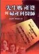 Cover of 先生媽、產婆與婦產科醫生