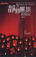 Cover of 靜修靈旅