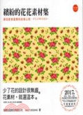 繽紛的花花素材集 : 創造甜蜜溫馨的浪漫心情
