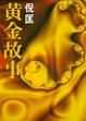 Cover of 黃金故事