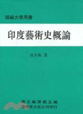 印度藝術史概論