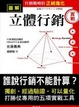Cover of 立體行銷