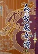 Cover of 白髮魔女傳 ＜精裝版＞(下冊)