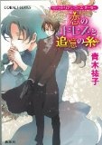 More about 恋のドレスと追憶の糸