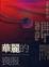Cover of 華麗的喪服