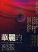 Cover of 華麗的喪服