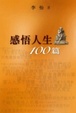 Cover of 感悟人生100篇