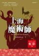 Cover of 上海魔術師