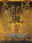 Cover of '中國帝王龍脈事典'