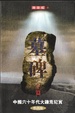 Cover of 墓碑(上篇)