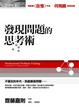 Cover of 發現問題的思考術