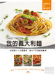 Cover of 我的義大利麵EASYPASTA